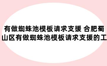 有做蜘蛛池模板请求支援 合肥蜀山区有做蜘蛛池模板请求支援的工作吗